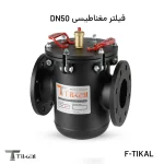 فیلتر مغناطیسی F-TIKAL DN50