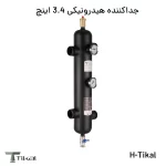 جداکننده هیدرونیکی 3.4 اینچ H-Tikal