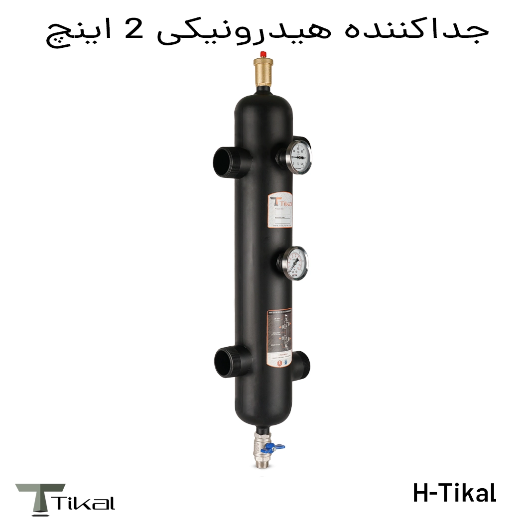 جداکننده هیدرونیکی 2 اینچ H-Tikal