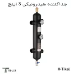 جداکننده هیدرونیکی 3 اینچ H-Tikal