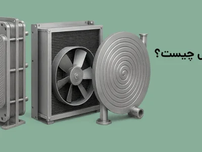 مبدل حرارتی چیست؟ راهنمای جامع انواع مبدل‌های حرارتی در سیستم‌های سرمایش و گرمایش